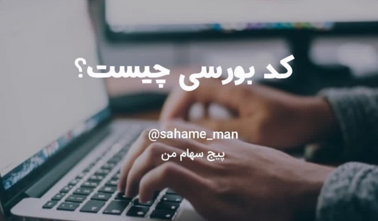 کد بورسی چیست