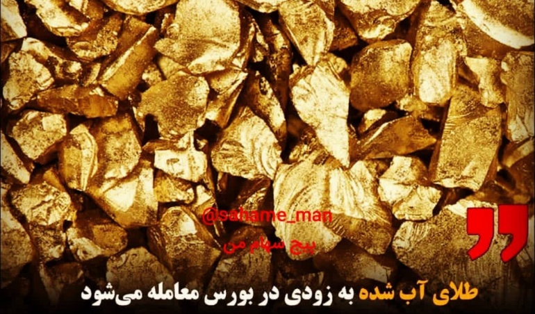 طلای اب شده در بورس