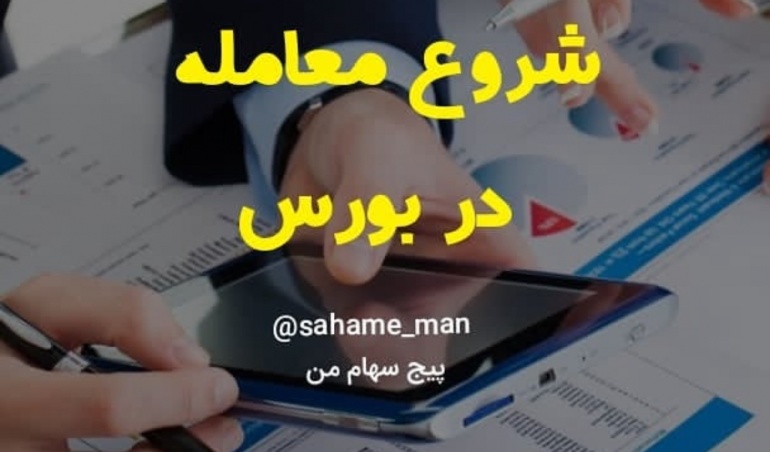 شروع معامله در بورس