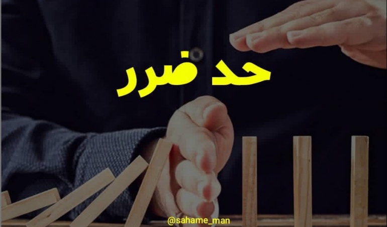 مفهوم حد ضرر در خرید و فروش سهام چیست ؟