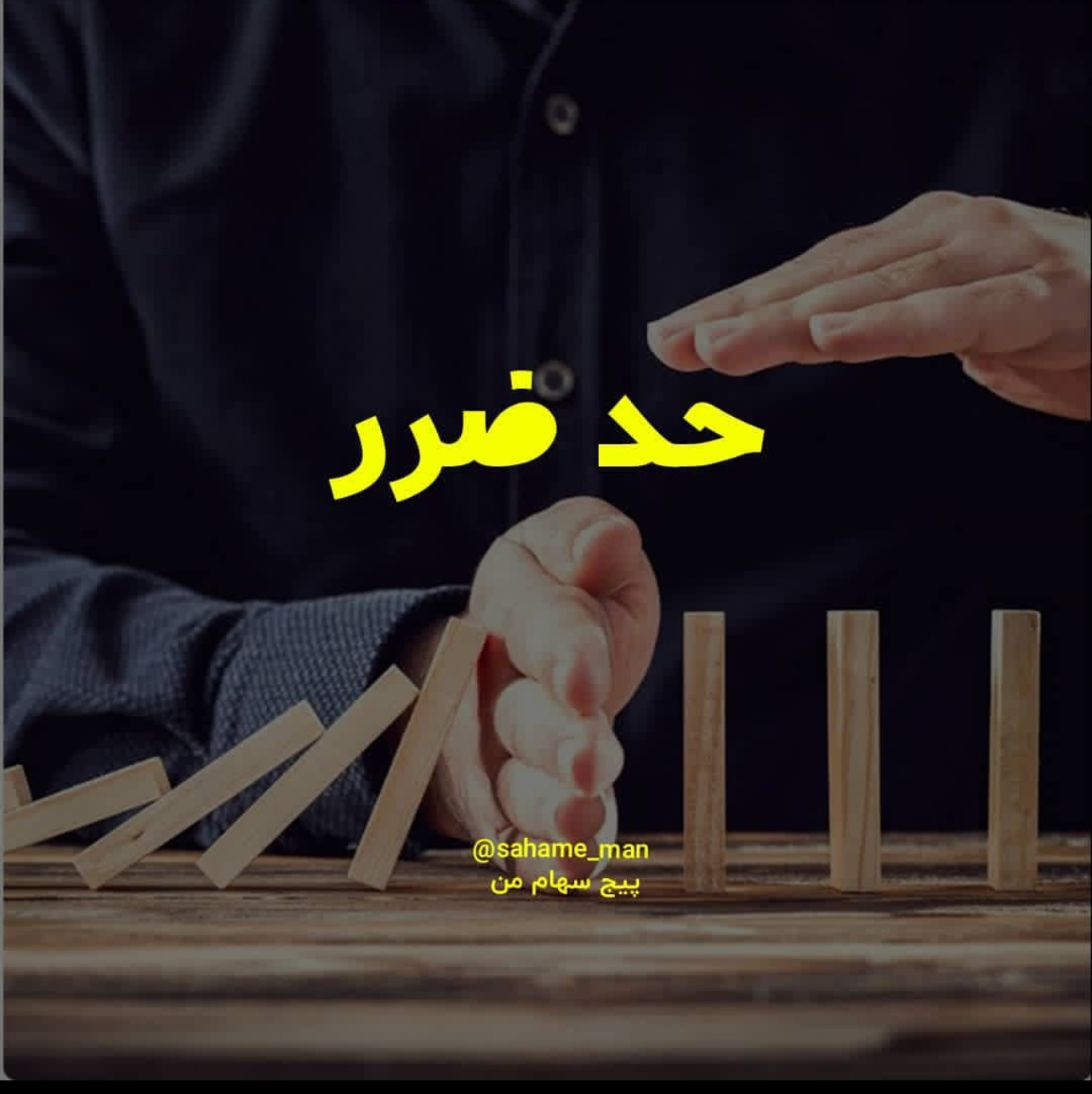 مفهوم حد ضرر در خرید و فروش سهام چیست ؟